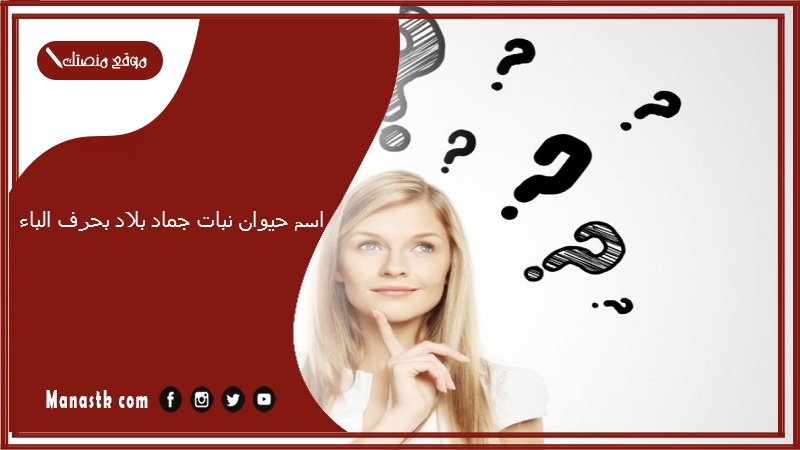اسم حيوان نبات جماد بلاد بحرف الباء 2025 حلول لعبة الحروف بحرف الباء ب