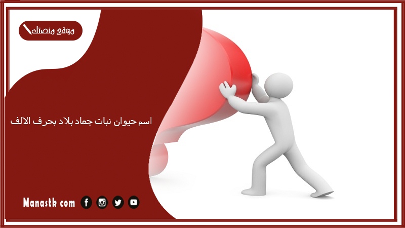 اسم حيوان نبات جماد بلاد بحرف الالف 2025 حلول لعبة الحروف بحرف الالف أ