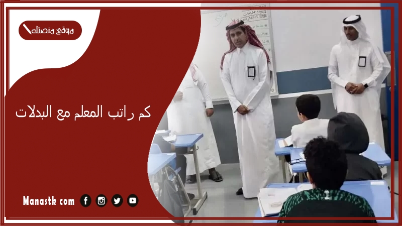 كم راتب المعلم مع البدلات 1447  