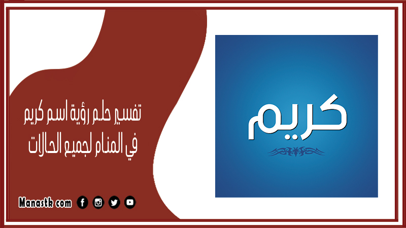 تفسير حلم رؤية اسم كريم في المنام