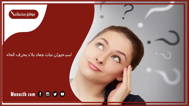 اسم حيوان نبات جماد بلاد بحرف الحاء 2025 حلول لعبة الحروف بحرف الحاء ح