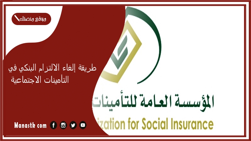 طريقة إلغاء الالتزام البنكي في التأمينات الاجتماعية