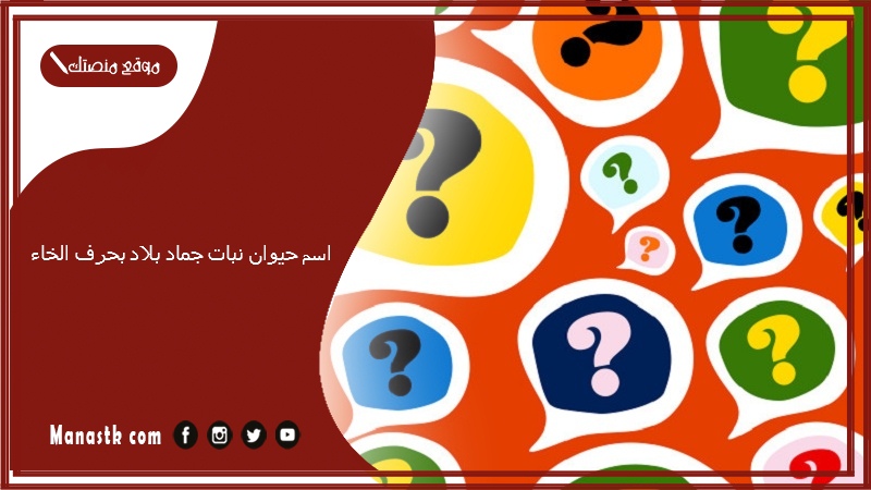 اسم حيوان نبات جماد بلاد بحرف الخاء 2025 حلول لعبة الحروف بحرف الخاء خ