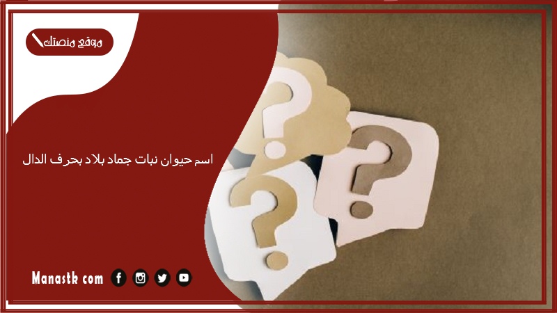 اسم حيوان نبات جماد بلاد بحرف الدال 2025 حلول لعبة الحروف بحرف الدال د