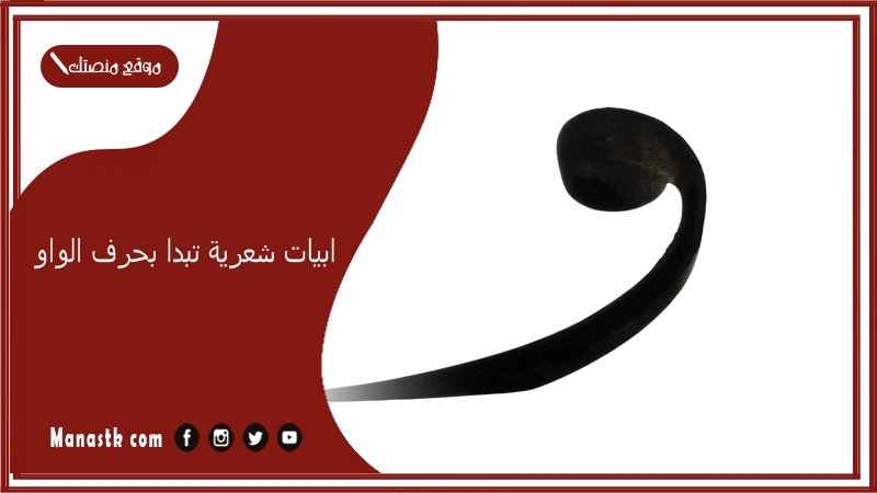 ابيات شعرية تبدا بحرف الواو 2025 اجمل ما قيل في حرف الواو و