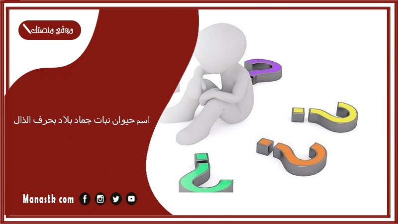 اسم حيوان نبات جماد بلاد بحرف الذال 2025 حلول لعبة الحروف بحرف الذال ذ