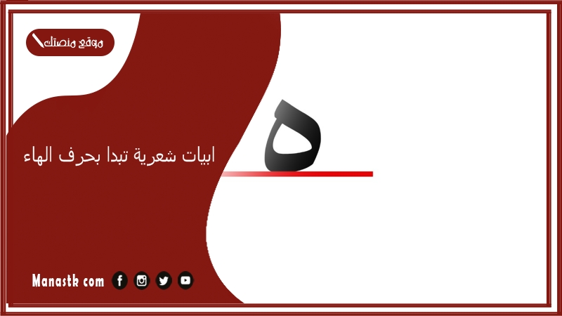 ابيات شعرية تبدا بحرف الهاء 2025 اجمل ما قيل في حرف الهاء ه