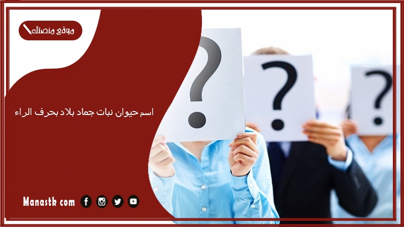 اسم حيوان نبات جماد بلاد بحرف الراء 2025 حلول لعبة الحروف بحرف الراء ر