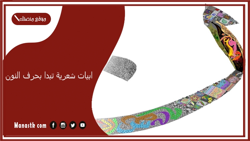 ابيات شعرية تبدا بحرف النون 2025 اجمل ما قيل في حرف النون ن