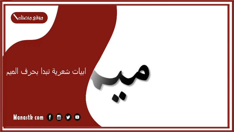 ابيات شعرية تبدا بحرف الميم 2025 اجمل ما قيل في حرف الميم م
