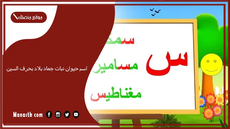 اسم حيوان نبات جماد بلاد بحرف السين 2025 حلول لعبة الحروف بحرف السين س