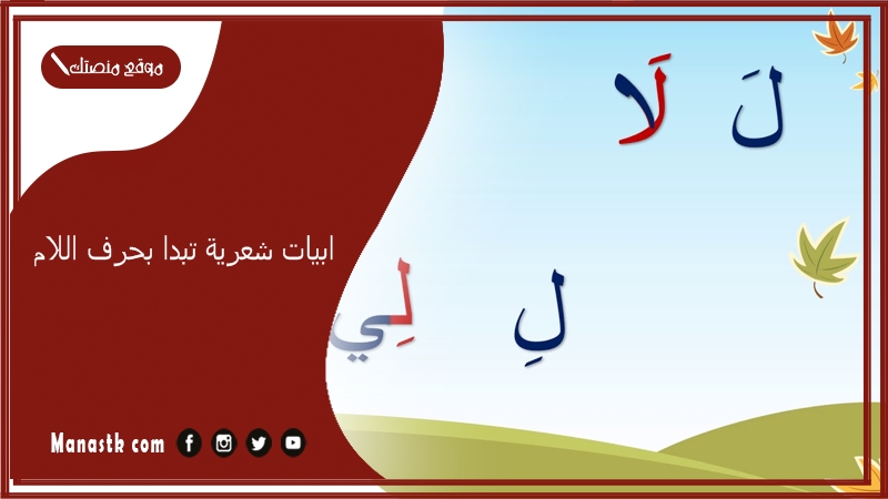 ابيات شعرية تبدا بحرف اللام 2025 اجمل ما قيل في حرف اللام ل