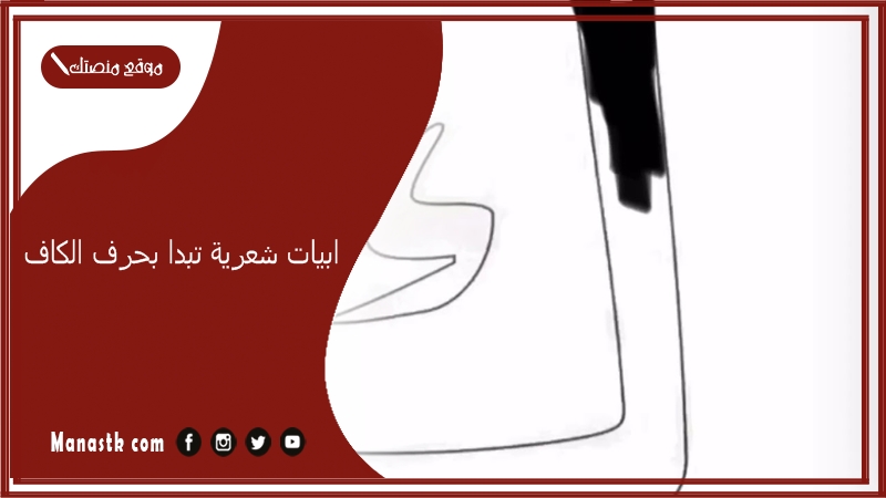 ابيات شعرية تبدا بحرف الكاف 2025 اجمل ما قيل في حرف الكاف ك