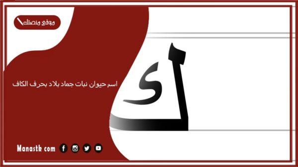 اسم حيوان نبات جماد بلاد بحرف الكاف 2025 حلول لعبة الحروف بحرف الكاف ك