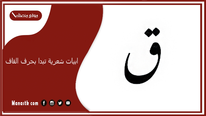 ابيات شعرية تبدا بحرف القاف 2025 اجمل ما قيل في حرف القاف ق