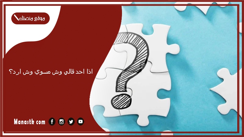 اذا احد قالي وش مسوي وش ارد؟