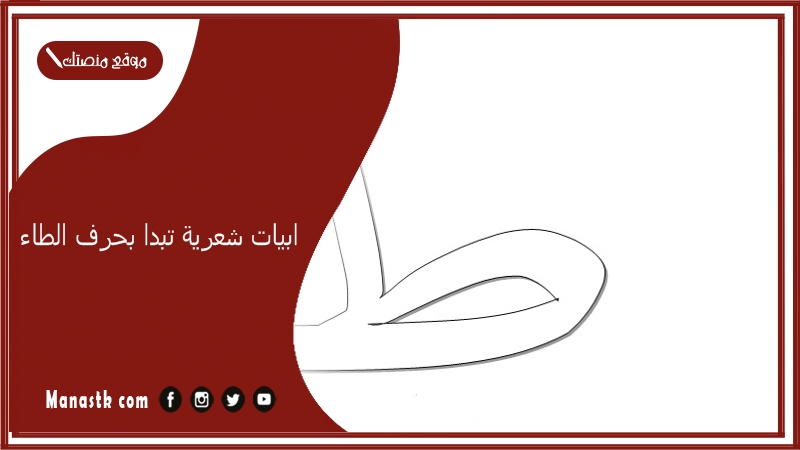 ابيات شعرية تبدا بحرف الطاء 2025 اجمل ما قيل في حرف الطاء ط