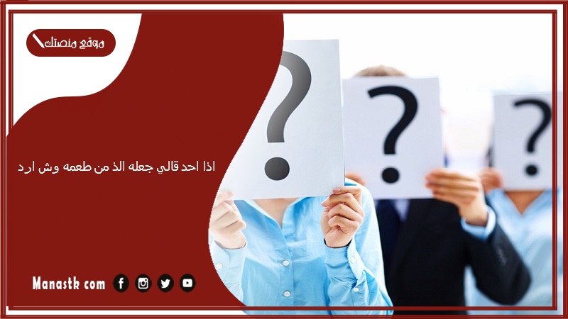 اذا احد قالي جعله الذ من طعمه وش ارد