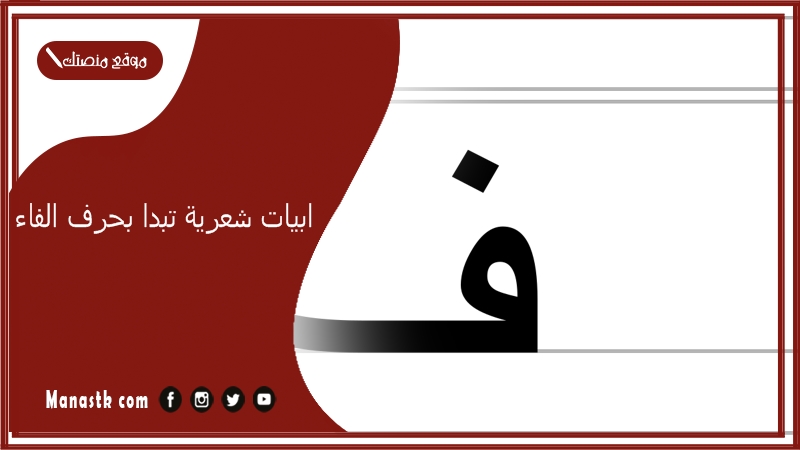 ابيات شعرية تبدا بحرف الفاء 2025 اجمل ما قيل في حرف الفاء ف