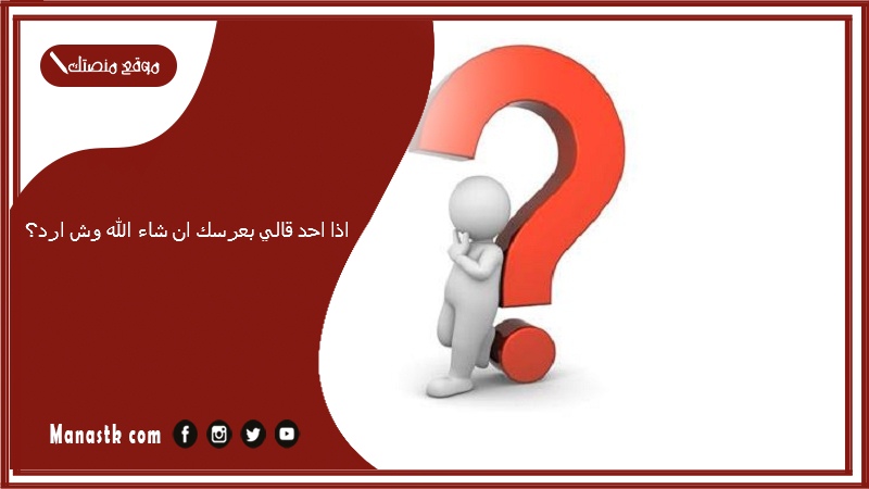 اذا احد قالي بعرسك ان شاء الله وش ارد؟