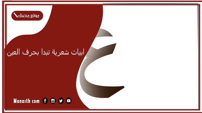 ابيات شعرية تبدا بحرف العين 2025 اجمل ما قيل في حرف العين ع