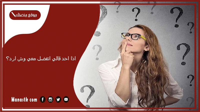 اذا احد قالي اتفضل معي وش ارد؟