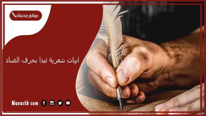 ابيات شعرية تبدا بحرف الضاد 2025 اجمل ما قيل في حرف الضاد ض