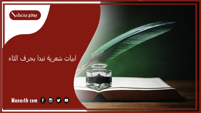 ابيات شعرية تبدا بحرف الثاء 2025 اجمل ما قيل في حرف الثاء ث