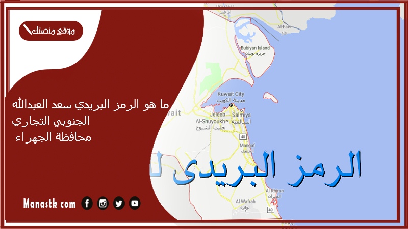 ما هو الرمز البريدي سعد العبدالله الجنوبي التجاري محافظة الجهراء