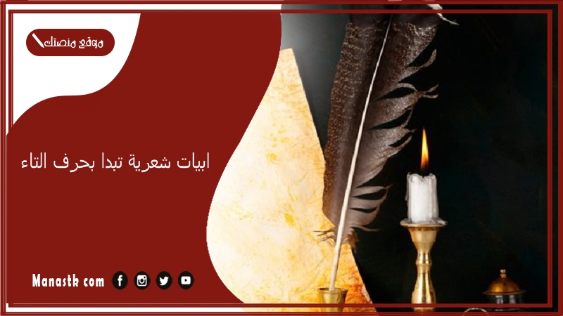 ابيات شعرية تبدا بحرف التاء 2025 اجمل ما قيل في حرف التاء ت
