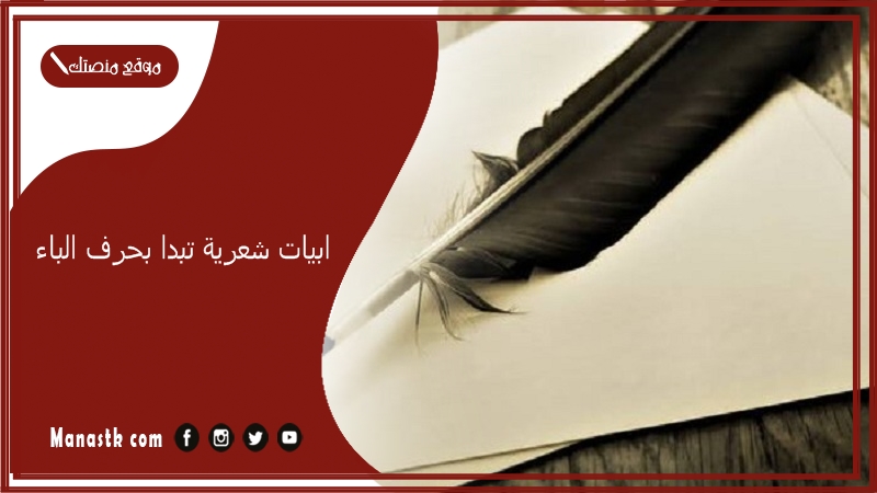 ابيات شعرية تبدا بحرف الباء 2025 اجمل ما قيل في حرف الباء ب
