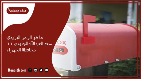 ما هو الرمز البريدي سعد العبدالله الجنوبي 11 محافظة الجهراء والمناطق التابعة لها الكويت 2025