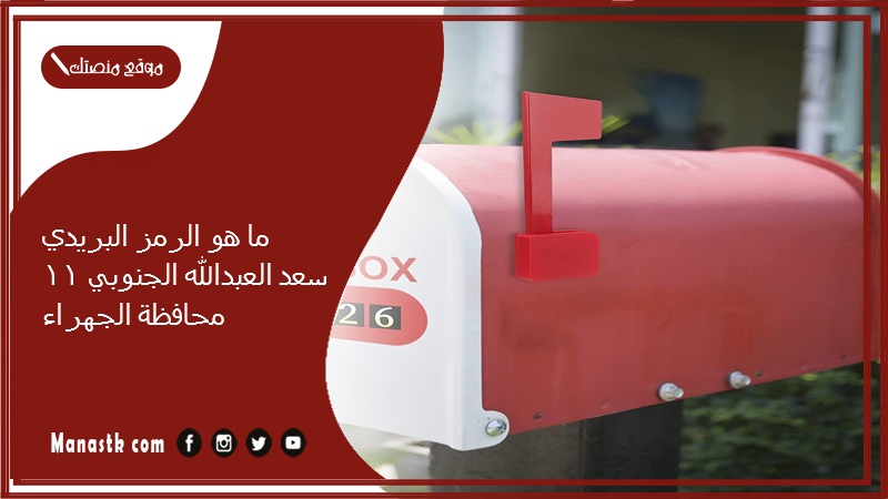 ما هو الرمز البريدي سعد العبدالله الجنوبي 11محافظة الجهراء
