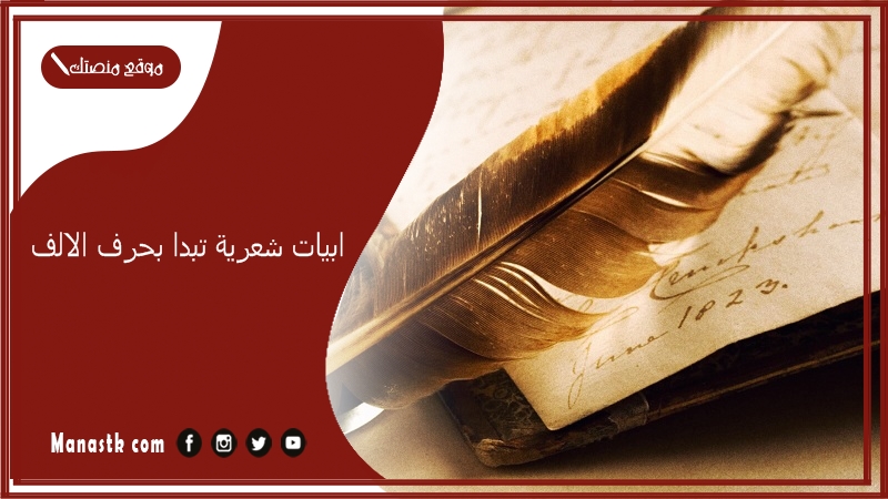 ابيات شعرية تبدا بحرف الالف