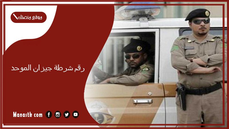رقم شرطة جيزان الموحد