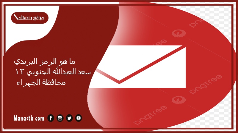 ما هو الرمز البريدي سعد العبدالله الجنوبي 12 محافظة الجهراء