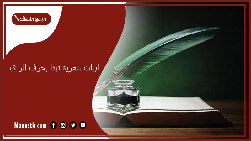 ابيات شعرية تبدا بحرف الزاي 2025 اجمل ما قيل في حرف الزاي ز