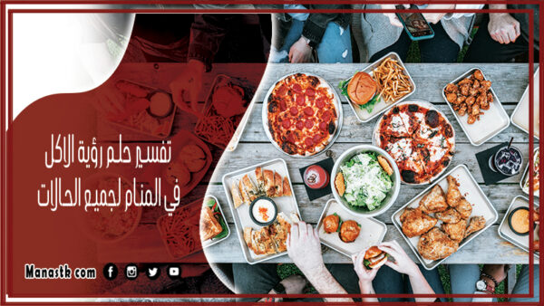 تفسير حلم رؤية الاكل في المنام