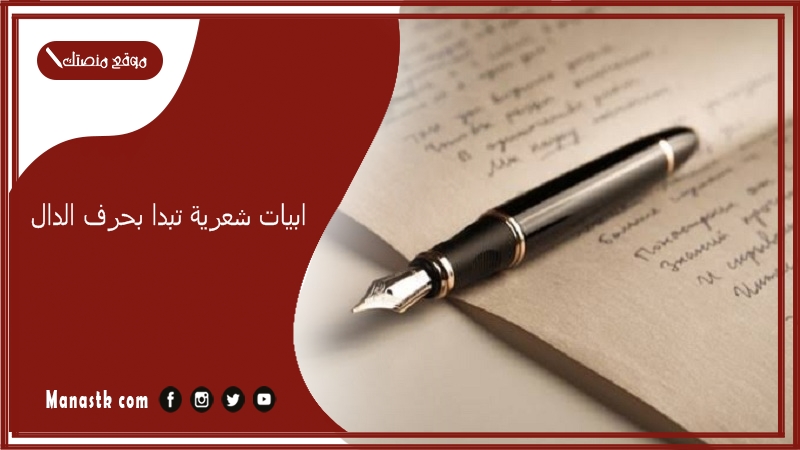 ابيات شعرية تبدا بحرف الدال 2025 اجمل ما قيل في حرف الدال د