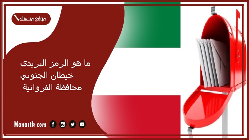 ما هو الرمز البريدي خيطان الجنوبي محافظة الفروانية