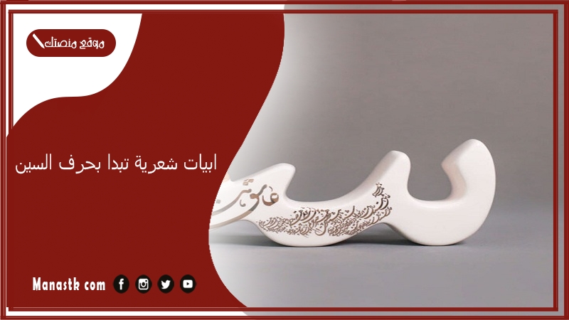 ابيات شعرية تبدا بحرف السين 2025 اجمل ما قيل في حرف السين س