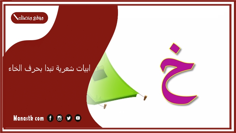 ابيات شعرية تبدا بحرف الخاء 2025 اجمل ما قيل في حرف الخاء خ