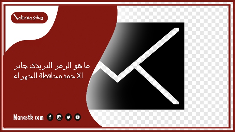 ما هو الرمز البريدي جابر الاحمد محافظة الجهراء والمناطق التابعة لها الكويت 2025