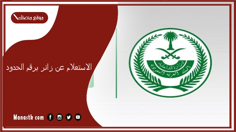 الاستعلام عن زائر برقم الحدود