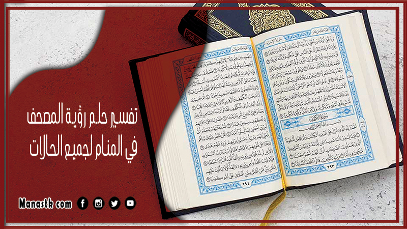 تفسير حلم رؤية المصحف في المنام