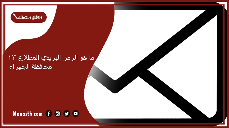 ما هو الرمز البريدي المطلاع 13 محافظة الجهراء