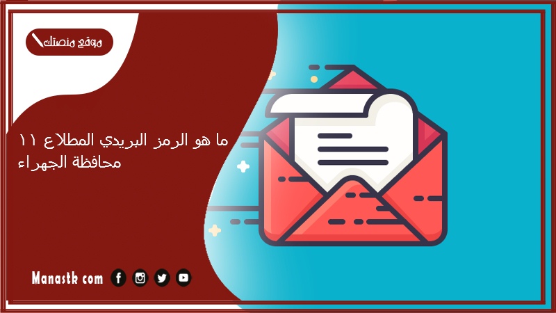 ما هو الرمز البريدي المطلاع 11 محافظة الجهراء