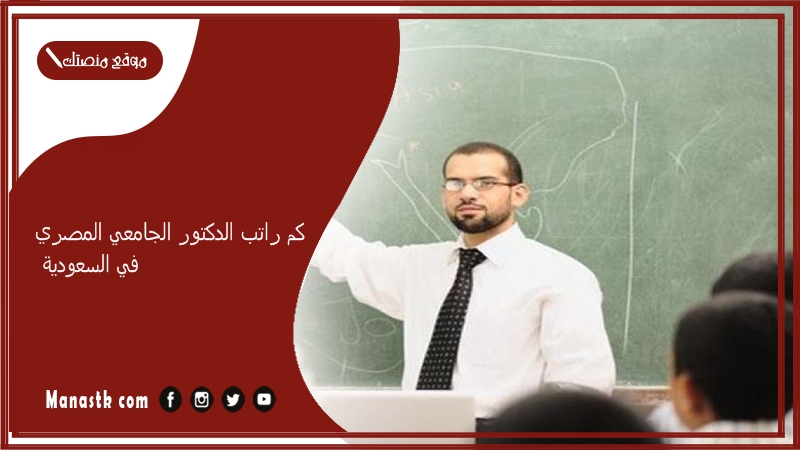كم راتب الدكتور الجامعي المصري في السعودية
