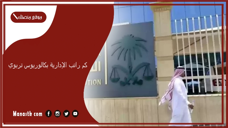كم راتب الإدارية بكالوريوس تربوي 1447