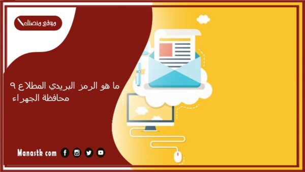 ما هو الرمز البريدي المطلاع 9 محافظة الجهراء والمناطق التابعة لها الكويت 2025